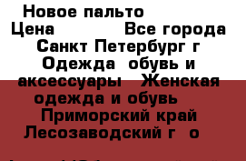 Новое пальто Reserved › Цена ­ 2 500 - Все города, Санкт-Петербург г. Одежда, обувь и аксессуары » Женская одежда и обувь   . Приморский край,Лесозаводский г. о. 